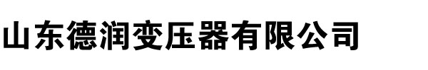 變壓器廠(chǎng)家,山東變壓器廠(chǎng),河北變壓器廠(chǎng)家,河南變壓器廠(chǎng),新疆變壓器廠(chǎng)家,山西變壓器廠(chǎng),遼寧變壓器廠(chǎng)家,內(nèi)蒙古變壓器廠(chǎng)-山東德潤(rùn)變壓器廠(chǎng)